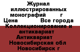 Журнал иллюстрированных монографий, 1903 г › Цена ­ 7 000 - Все города Коллекционирование и антиквариат » Антиквариат   . Новосибирская обл.,Новосибирск г.